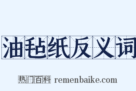 油毡纸反义词是什么意思的图片